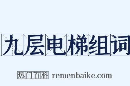 九层电梯组词是什么意思的图片